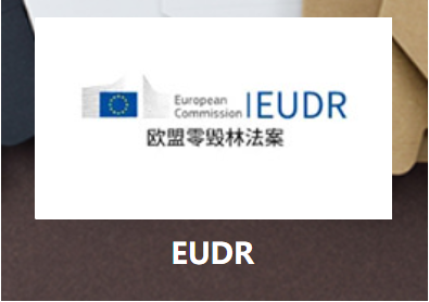 EUDR认证