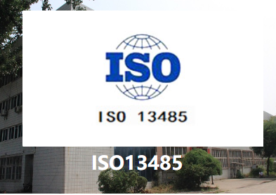 ISO13485认证