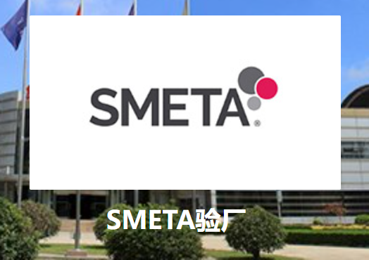 SMETA验厂