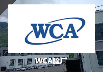 WCA验厂