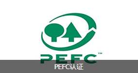 PEFC认证