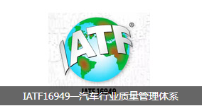 IATF16949