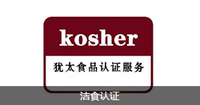 洁食认证