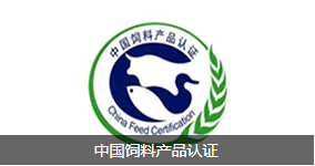 中国饲料产品认证